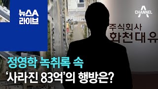 정영학 녹취록 속…‘사라진 83억’의 행방은? | 뉴스A 라이브