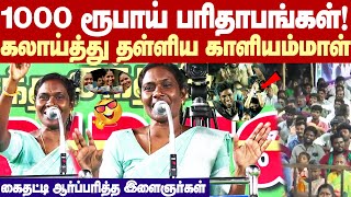 Kaliammal Sema Comedy speech | 1000 ரூபாய் பரிதாபங்கள்.. கலாய்த்து தள்ளிய காளியம்மாள்!