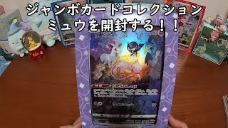 【ポケカ開封】ジャンボカードコレクションのミュウを開封する！ 【ポケモンカードゲーム】