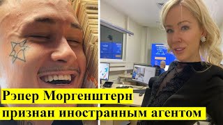 Рэпер Моргенштерн признан иностранным агентом! ЕГОР КРИД ПРО ТО ЧТО МОРГЕНШТЕРН ИНОАГЕНТ!