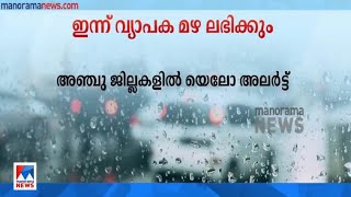 5 ജില്ലകളിൽ യെലോ അലർട്ട്; രണ്ട് ദിവസം കൂടി മഴ തുടരും; മുന്നറിയിപ്പ് | Rain