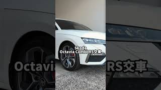 Skoda Octavia Combi RS交車！#skoda #octavia #octaviacombiRS #skodaoctavia4 #早知道就去