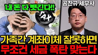 가족간 계좌이체 이렇게 안하면 무조건 세금 폭탄 맞습니다. 제발 조심하세요. (공찬규 세무사 1부)