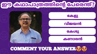 Guess the movie characters name Malayalam| Picture riddles|Guess the malayalam movie|