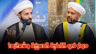 حوار القضية الحسينية وشعائرها : بين الشيخ أحمد سلمان والشيخ د.عبد الحميد جدوع