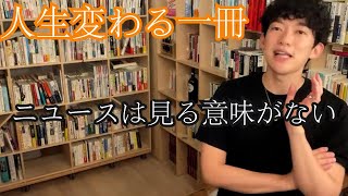 人生変わる一冊〜不必要なニュースを見るな。自由な時間は取り戻せる！【DaiGo】