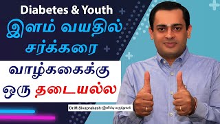 இளம் வயதில் சர்க்கரை வாழ்க்கைக்கு ஒரு தடையல்ல | Diabetic Motivational Video | Dr Sivaprakash