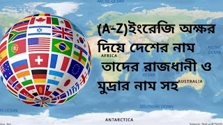 (A-Z)Alphabet দিয়ে দেশের নাম তাদের রাজধানী ও মুদ্রার নাম সহ #countryname