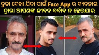 ଏ ଭୁଲ କରନ୍ତୁ ନାହିଁ✅କେମିତି ବୁଢା ହେବେ how to edit your photo on face viral application