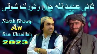 Sani Ubaidullah Jan Aw Norak Showqi|ثانی عبیداللہ جان او نورک شوقی جوڑہ ٹپے|Chaman Pashto New Song