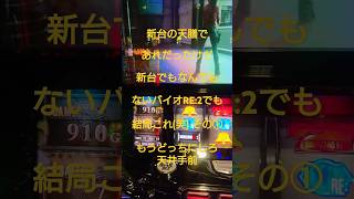 新台の天膳であれだったけど新台でもなんでもないバイオRE2でも結局これ(笑)その①【スロット バイオハザードRE:2】