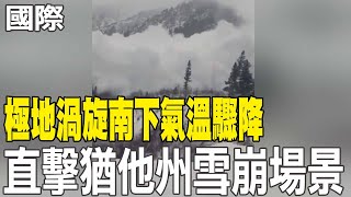 【每日必看】極地渦旋南下氣溫驟降 直擊猶他州雪崩場景 20250106