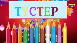 Түстер қазақша | Учим цвета | Learn colors