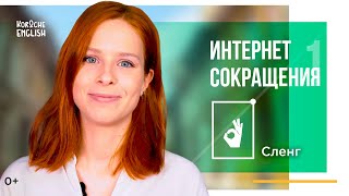 Английские интернет-сокращения. Как понимать, что пишут в чатах?