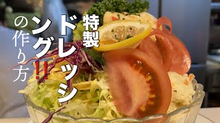 極旨！やみつき自家製ドレッシング‼️【 チーフとチカちゃんの洋食屋 】キッチン友  Cozy foods in Japan 【横浜】【グルメ】【サラダ】【ドレッシング】【レシピ】【プロの技】