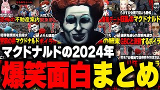 マクドナルドの2024年爆笑面白シーンまとめ【ライト GBC ストグラ】