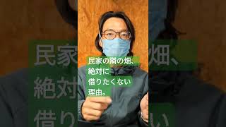 民家の隣の畑、絶対に借りたくない理由。 #農業 #新規就農 #ポッドキャスト