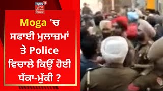 Moga 'ਚ ਸਫਾਈ ਮੁਲਾਜ਼ਮਾਂ ਤੇ Police ਵਿਚਾਲੇ ਕਿਉਂ ਹੋਈ ਧੱਕਾ-ਮੁੱਕੀ ? | News18 Punjab