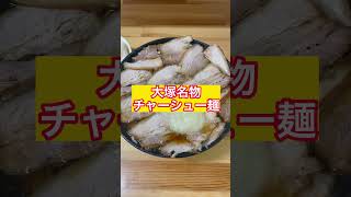 【大塚】名物チャーシューぎっしりラーメン【豊島区】