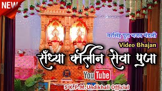 Sewa Puja | संध्या कालीन सेवा पूजा