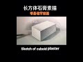 长方体石膏素描 sketch of cuboid plaster虽然和正方体雷同 但有它存在的道理