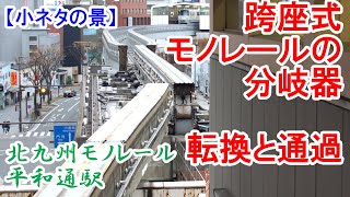 跨座式モノレールの分岐器 転換と通過の実際