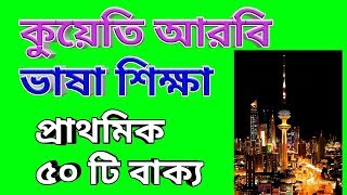 আরবি ভাষা শিক্ষা। কুয়েতের আঞ্চলিক ভাষা. Arabi bhasha sikha Kuwait.