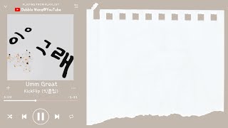 ♡韓中歌詞♡ | KickFlip (킥플립) - Umm Great  (嗯，好吧 / 응 그래)