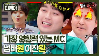 톡파원 25시 순간시청률 1위, 가장 영향력 있는 출연자 1위⭐이찬원⭐ㅣ톡파원 25시ㅣJTBC 230130 방송