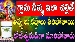 గ్లాసు నీళ్ళు ఇలా చల్లితే అప్పులు,కష్టాలు తీరిపోతాయి