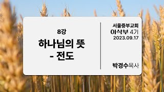 8강. 하나님의 뜻 (전도) - 서울중부교회 이삭부 23.09.17