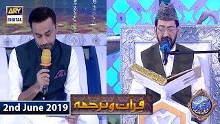 Shan e Iftar - Qirat o Tarjuma - (Qari Waheed Zafar Qasmi) - 2nd June 2019