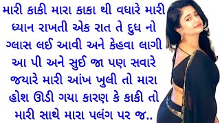 gujarati emotional story | gujarati family story | gujarati heart touching story | gujarati varta