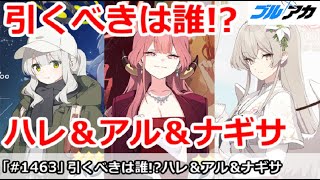 【ブルアカ】引くべきは誰！？ハレキャン＆ドレスアル＆ナギサ (アンケートも実施中)【ブルーアーカイブ】