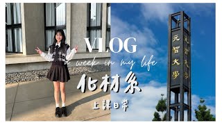 Vlog |【大三一週日常】化工材料系女生的一週校園生活