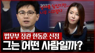 ‘한동훈’ 사주 속 놀라운 비밀 | 현직 무속인이 본 앞으로의 행보 #신점 #유명한점집