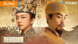 ซับไทย | ราชวงศ์หมิงอันรุ่งเรือง Ming Dynasty | EP62 | ถังเหว่ย / จูย่าเหวิน / เติ้งเจียเจีย | YOUKU