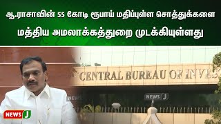 ஆ.ராசாவின் 55 கோடி ரூபாய் மதிப்புள்ள சொத்துக்களை மத்திய அமலாக்கத்துறை முடக்கியுள்ளது | NewsJ