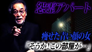 【リーズナブル】家賃が相場より安いアパートに棲みつく怨霊！【謎】幽霊を隠すブラインド！【じーっと見つめてくる】痩せた青い顔の女！【そうか】そうだったんだ…一体この部屋で何が！？【あやこさん】【金縛り】