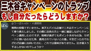 楽天モバイル 明日は我が身 店舗契約でもポイント対象外になった方の例を改めて解説します！ 三木谷キャンペーン