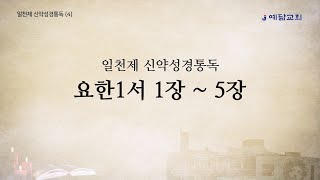 일천제 신약성경통독(4) -   요한 1서  1장~5장