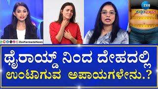 Homeopathic Treatment For Thyroid disease |   ಹೈಪೋ ಥೈರಾಯ್ಡ್‌ ಎಂದರೇನು.?