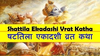 Shattila Ekadashi Vrat Katha 25th January Saturday 2025 in Hindi - षटतिला एकादशी  व्रत कथा 2025