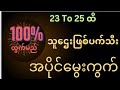 2D(23 To 25)ထိသူဌေးဖြစ်အပိုင်မွေးကွက်မဖြစ်မနေဝင်ကြည့်ပါငွေအများကြီးဝင်စေရမယ်100%ထွက်မည်#2dmyanmar#2d