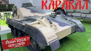 Роботизированная танкетка Каракал – на выставке Армия 2024.