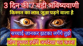 888🕉️ Mahakali ka sandesh 🕉️3 दिन की 7 बड़ी भविष्यवाणी किस्मत का लात जूता पड़ने वाला है सच्चाई