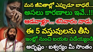 ||శనివారం నాడు ఈ 5 వస్తువులను తీసి ఇంట్లో నుంచి బయట పడేయ్యండిఆడవాళ్లూఈ పరిహారాలు పాటించండి...