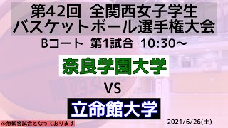 【大学バスケ】奈良学園大学vs立命館大学    第1Q    【第42回全関西】