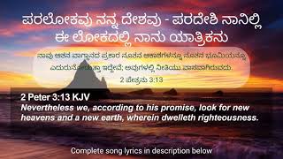 ಪರಲೋಕವು ನನ್ನ ದೇಶವು Paralokavu Nanna Deshavu - Kannada Christian Devotional Song with Lyrics