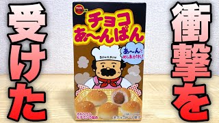 チョコあ～んぱんを食べてみたら衝撃を受けた...